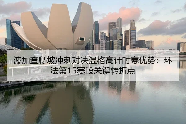 bo-jia-cha-pa-po-chong-ci-dui-jue-wen-ge-gao-ji-shi-sai-you-shi-huan-fa-di-sai-duan-guan-jian-zhuan-zhe-dian-2-316.jpg