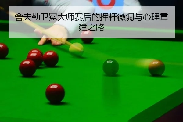 舍夫勒卫冕大师赛后的挥杆微调与心理重建之路