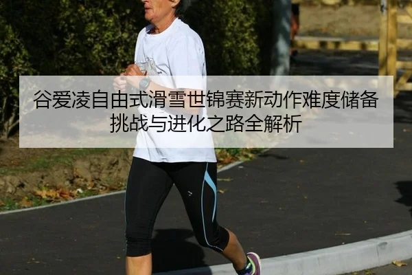gu-ai-ling-zi-you-shi-hua-xue-shi-jin-sai-xin-dong-zuo-nan-du-chu-bei-tiao-zhan-yu-jin-hua-zhi-lu-quan-jie-xi-3-667.jpg
