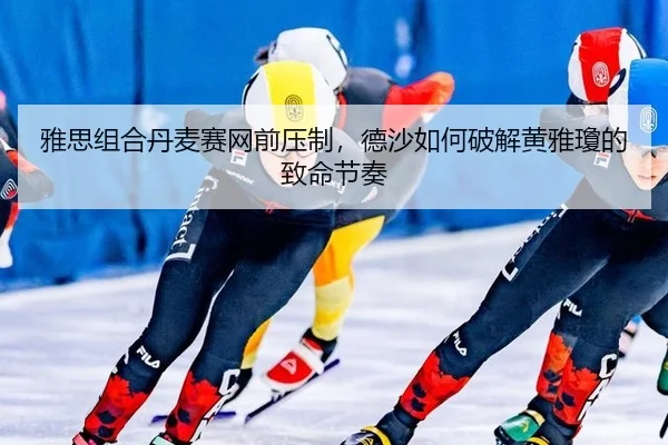 ya-si-zu-he-dan-mai-sai-wang-qian-ya-zhi-de-sha-ru-he-po-jie-huang-ya-qiong-de-zhi-ming-jie-zou-2-278.jpg
