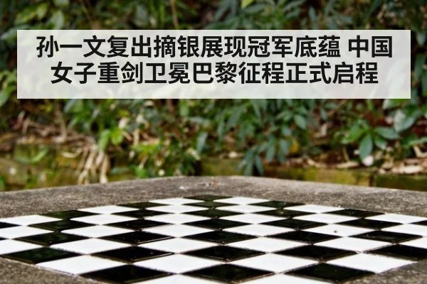 孙一文复出摘银展现冠军底蕴 中国女子重剑卫冕巴黎征程正式启程