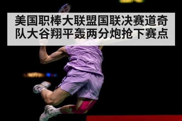 美国职棒大联盟国联决赛道奇队大谷翔平轰两分炮抢下赛点