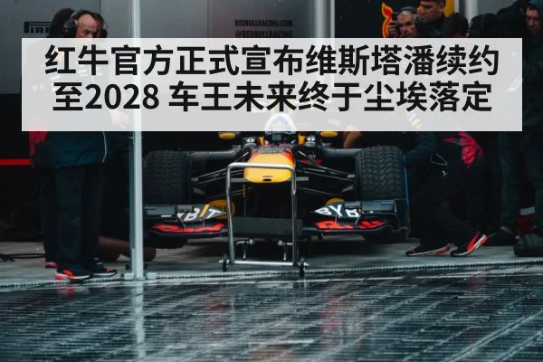 红牛官方正式宣布维斯塔潘续约至2028 车王未来终于尘埃落定
