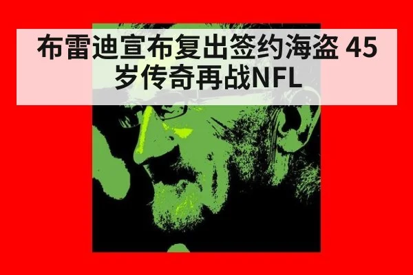 布雷迪宣布复出签约海盗 45岁传奇再战NFL
