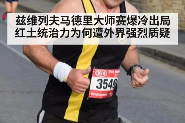 兹维列夫马德里大师赛爆冷出局 红土统治力为何遭外界强烈质疑