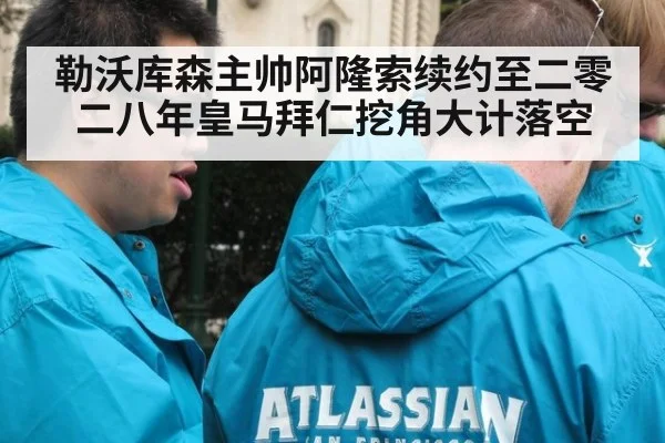 勒沃库森主帅阿隆索续约至二零二八年皇马拜仁挖角大计落空